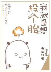 快穿之我就是想投个胎(gl)