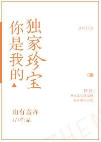 你是我的独家珍宝