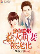 狗粮100斤:狡黠萌妻被宠化