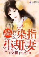 总裁强势爱:染指,小甜妻!