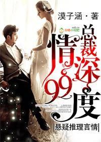 总裁,情深99度