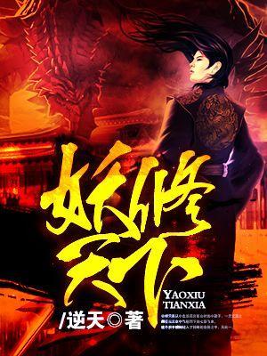 妖修天下