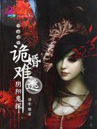 诡婚难逃:阴阳鬼探