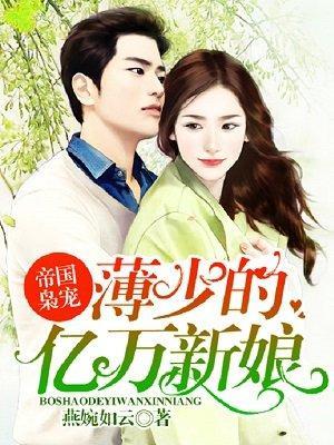帝国枭宠:薄少的亿万新娘