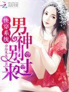 快穿系统:男神别过来!