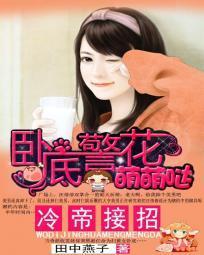 冷帝接招:卧底警花萌萌哒