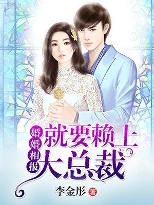 婚婚相报,就要赖上大总裁