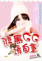 金牌小蛮妻:腹黑GG请自重