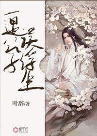 一遇公子误浮生