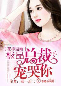 花样逼婚,极品总裁宠哭你