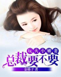 玩火小嫩妻:总裁,要不要