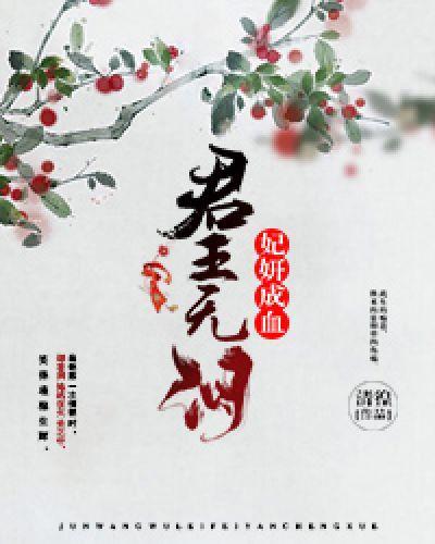 君王无泪,妃妍成血