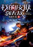 我的皮肤强无敌