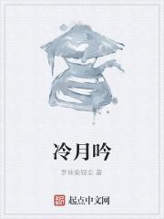 冷月吟