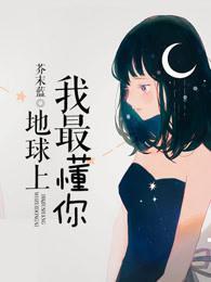 地球上我最懂你