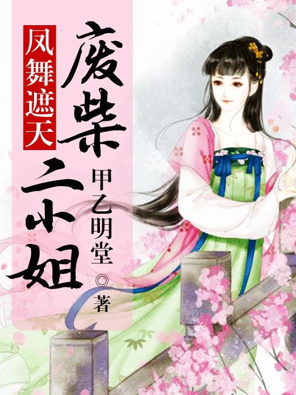 凤舞遮天:废柴二小姐