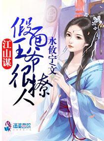 江山谋:假面王爷很撩人