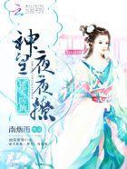 逆天医仙:神皇,轻轻撩