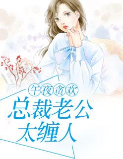 重生蜜爱娇妻哪里跑