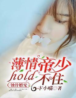 蚀骨婚宠:薄情帝少hold不住