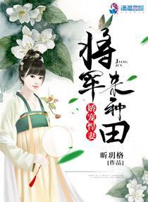 娇宠悍妻:将军,来种田!