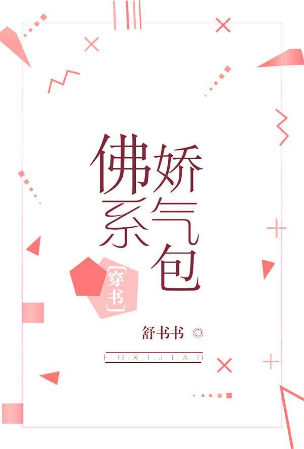 佛系娇气包[穿书]